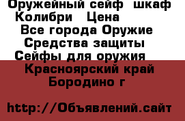 Оружейный сейф (шкаф) Колибри › Цена ­ 2 195 - Все города Оружие. Средства защиты » Сейфы для оружия   . Красноярский край,Бородино г.